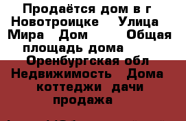 Продаётся дом в г. Новотроицке  › Улица ­ Мира › Дом ­ 43 › Общая площадь дома ­ 61 - Оренбургская обл. Недвижимость » Дома, коттеджи, дачи продажа   